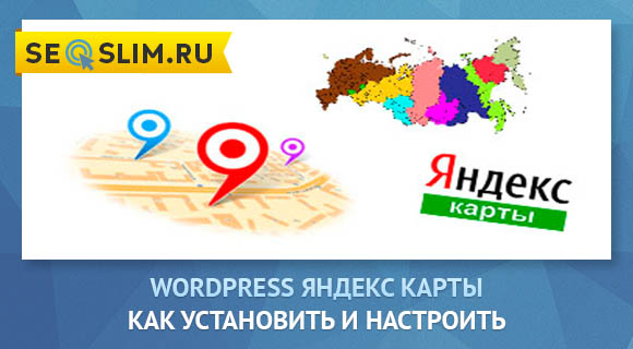 Wordpress Яндекс Карта