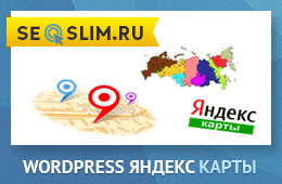 Wordpress Яндекс Карта