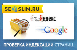 Как проверить страницы в индексе Яндекс и Google