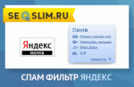 спам фильтр Яндекс