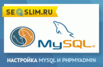 phpmyadmin и MySQL-база данных