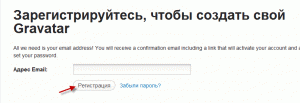 регистрация на ru.gravatar.com