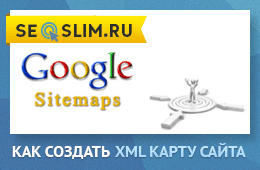 XML карта сайта