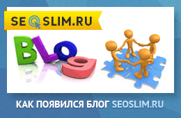 Для чего я создал seoslim.ru