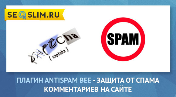 защита сайта от спама