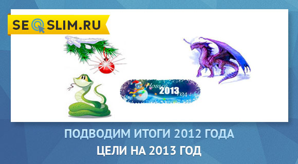 Итоги 2012 года цели на 2013 год