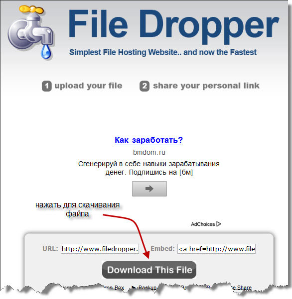 Файлообменник без регистрации. Файлдроппер. Filedropper.