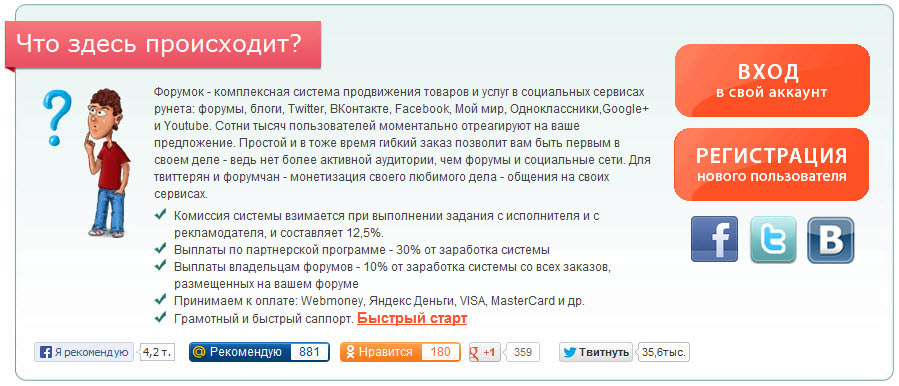 Выплаты владельцам мир. Форумок заработок регистрация. Форум о заработке в социальных сетях. Что такое сервис выплаты. Форумок биржа.