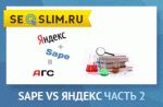 эксперимент Sape против Яндекса продолжение