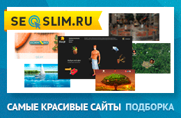 Самые красивые сайты в Мире и России