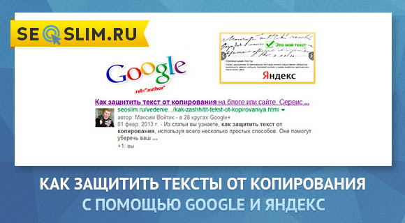 Защита текста от копирования в Google и Яндекс