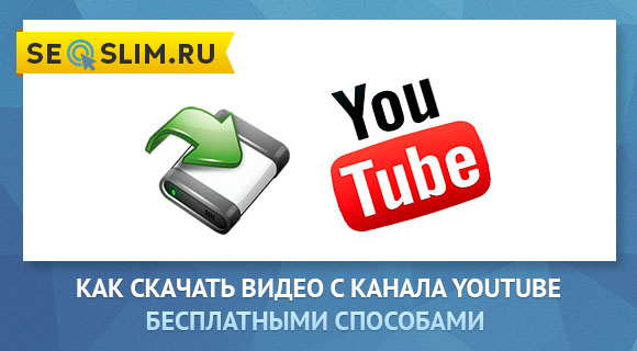 Скачать видео с ютуба бесплатно онлайн по ссылке на телефон андроид и без регистрации