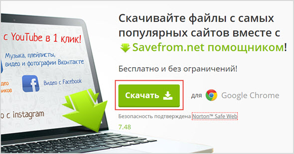 Плагин savefrom для Google Chrome