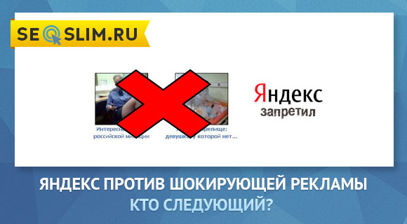 Яндекс запретил шокирующую рекламу (тизеры)