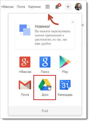 Как перенести google диск на рабочий стол