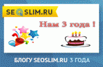 Блогу seoslim.ru 3 года
