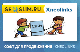 xneolinks программа для продвижения сайта