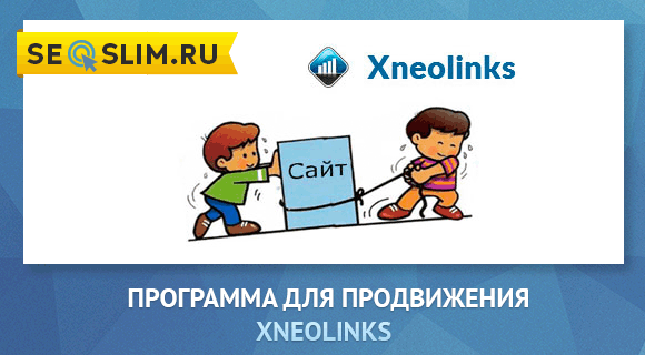 xneolinks программа для продвижения сайта