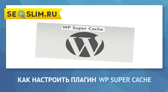 Настройка WP Super Cache