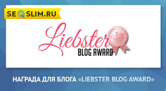 Награда «Liebster Blog Award»
