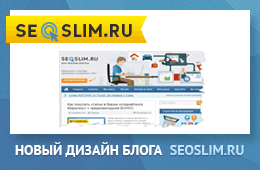 Новый дизайн блога seoslim.ru