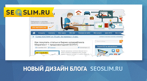 Новый дизайн блога seoslim.ru