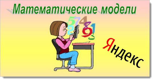 математические модели Яндекса