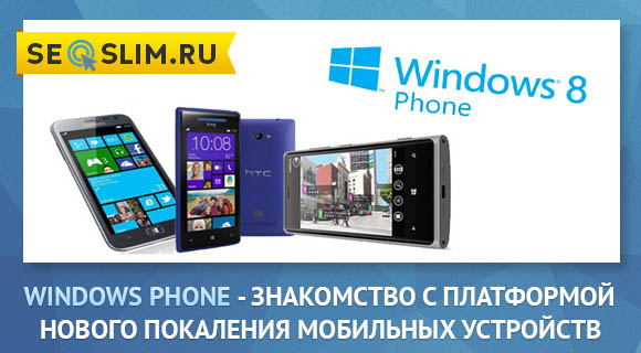 палатформа Windows Phone