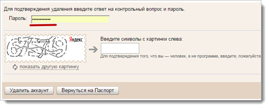 форма для удаления почтового ящика Яндекса