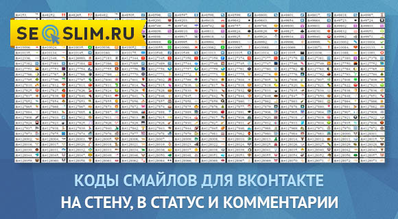 коды смайликов Вконтакте emoji