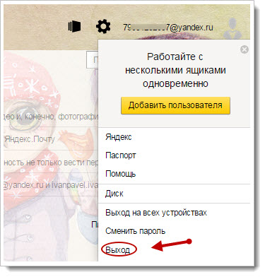 выход из почты Яндекс