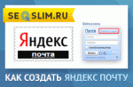 Электронная почта Яндекс