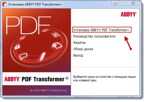 Установка ABBYY PDF Transformer+