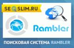 Поисковая система Rambler.ru