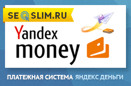 Платежная система Яндекс Деньги