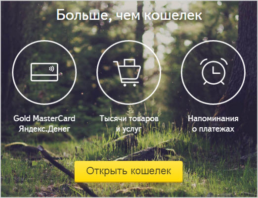 открыть кошелек Яндекс