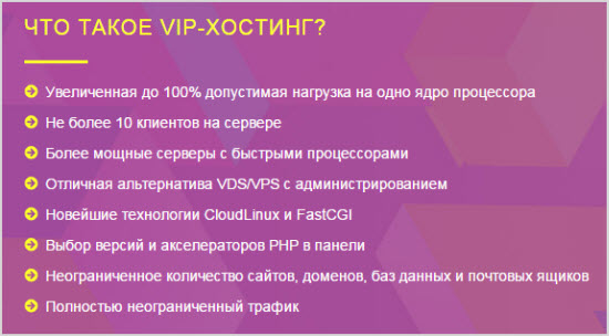 Что такое VIP-хостинг от Евробайт