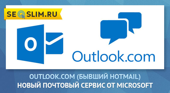 почтовый сервис Outlook (бывший Hotmail)