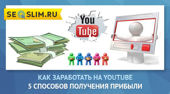 Как заработать деньги на YouTube