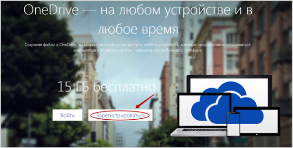 регистрация в облаке OneDrive