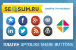UpToLike Share Buttons модуль социальных кнопок