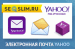 Яхоо почта по-русски