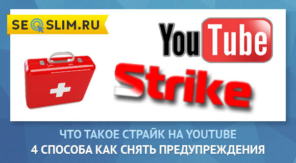 Страйк на ютубе что это. Страйк ютуб. Страйк. Страйк плюс.