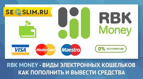Электронная платежная система РБК Моней