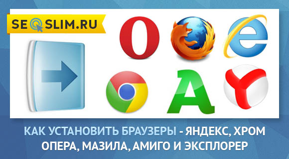 Бесплатная установка браузеров Yandex, Chrome, Opera, Mozilla, Амиго и Explorer
