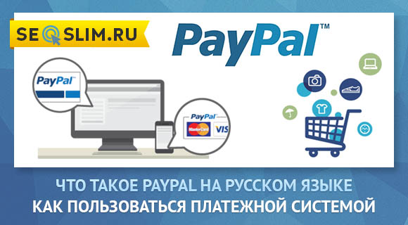 PayPal - обзор электронной платежной системы 