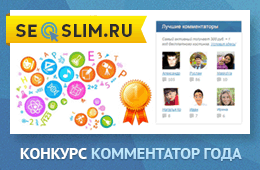 Конкурс лучший комментатор года на блоге seoslim.ru