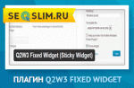Плагин Q2W3 Fixed Widget