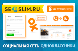 Социальная сеть Одноклассники - самый подробный обзор