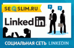 LinkedIn на русском - обзор соц сети